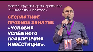 Бесплатное пробное занятие «Условия успешного привлечения инвестиций»