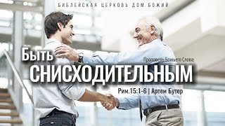 Быть снисходительным | Рим.15:1-6 | Артем Бутер