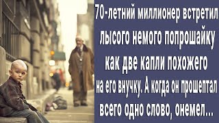 70-летний миллионер онемел увидев бездомного немого малыша как две капли похожего на его внучку...