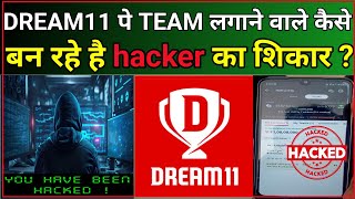 #DREAM11 पे TEAM लगाने वाले कैसे बन रहे है HACKER का शिकार? सावधान.......