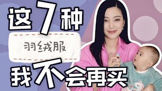 7种最不好看的羽绒服｜时尚穿搭避免土气｜教你如何避雷｜穿衣法则｜最实用最干货