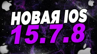 iOS 15.7.8! Что нужно знать о обновлении iOS 15.7.8?