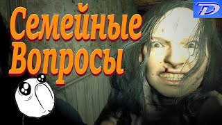 Семейные Вопросы. Resident Evil - 7