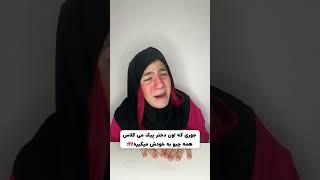 بلاخره سلبریتی مدرسه ام  #funny #خندهدار #comedy #طنز #باحال