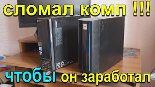 Сломал комп, что бы он заработал!!! Два mini ITX гавнокомпа Сборка ПК. Топ сборка, ПК с авито