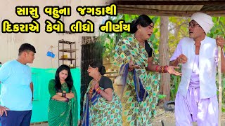 Sasu Vahuna Jagada Thi Dikraye Kevo Nirnay Lidho | Gujarati Comedy | One Media | 2024