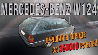 Mercedes-Benz W124 T-mod самый живой в Спб за 350000 рублей