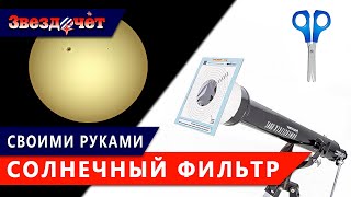 Солнечный фильтр своими руками ★ Как сделать?