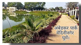 A Visit to Ambedkar Park @daltonganj।अंबेडकर उद्यान। #ambedkarpark  #daltonganj #palamu #medininagar