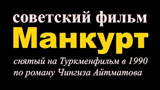 Манкурт фильм ☆ СССР ☆ Чингиз Айтматов ☆ Туркменфильм ☆ И дольше века длится день ☆