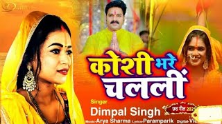 dimpal singh chhath song || कोशी भरे चलली || koshi bhare chalali || chhath song 2022 || sawa lakh ke