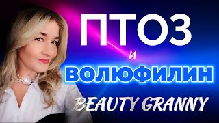 ПТОЗ, ПРОВАЛЫ, БРЫЛИ - ВОЛЮФИЛИН! ПРОВЕРЕННЫЕ ГОДАМИ СРЕДСТВА! ОТ BEAUTY GRANNY.