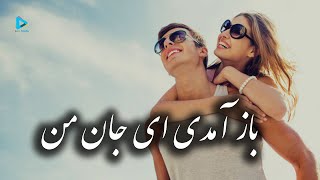 Hoshang Fanoos - Baz Amadi Ay Jan e Man