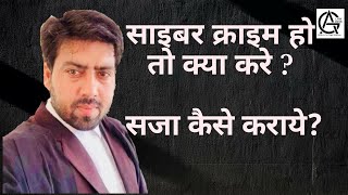 साइबर क्राइम क्या है? सजा कैसे कराये ? What is cyber crime ? How to punish accused?