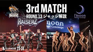 ROUND.13 / 3rd MATCH ジャッジ解説【第一生命 D.LEAGUE 23-24】