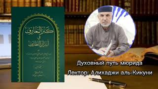 "Духовный путь мюрида" - Алихаджи аль-Кикуни