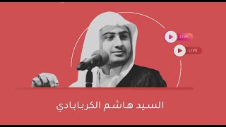 مأتم أهل البيت (ع) - المعامير - الخطيب السيد هاشم الكربابادي ، ليلة استشهاد السيدة رقية (ع) 1443هـ