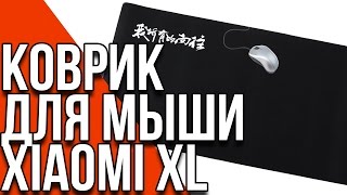 Коврик для мышки Xiaomi XL 🖱- обзор [Gearbest.com]