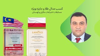 شرکت در مسابقات اختراع مالزی و کراکوف لهستان