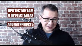 Аполитичность русских протестантов | Виктор Шлёнкин и Сергей Степанов