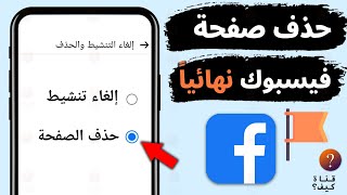 طريقة حذف صفحة الفيس بوك نهائيا - حذف بيج فيس بوك نهائيا