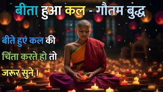 बीता हुआ कल -गौतम बुद्ध || Beeta Hua Kal Inspiring Buddha Story Hindi || Buddhists Story