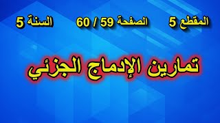 حل تمارين الإدماج الجزئي الصفحة 59 السنة الخامسة ابتدائي