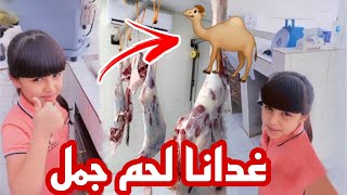 غدانا اليوم لحم جمل🐪😋 وتعلمت الرقص والغنا💃 سناب حلوة البنات |156|