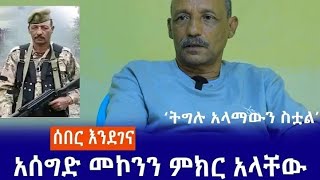 ሰበር ዜና! ኮሎኔል አሰግድ መኮንን ለመንግስት ፀጥታ ሃይሎች እጁን ሰጠ!