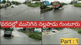 వర్షం దెబ్బకు మునిగిన నల్లపాడు రోడ్  గుంటూరు#Guntur #Andhrapradesh #part:1