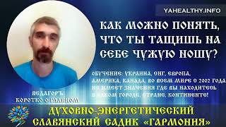 Как можно понять, что ты тащишь на себе чужую ношу? | Коротко о Главном | Ведагоръ