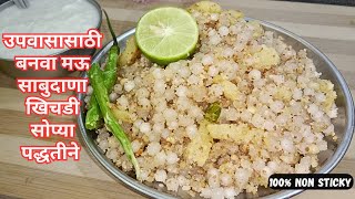 साबुदाण्याची मोकळी खिचडी या पद्धतीने बनवा अजिबात चिकट होणार नाही | Non Sticky Easy And Tasty Recipe