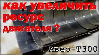 Воскрешение мотора F16D4/A16XER. Поднимаем давление масла на АVEO Т-300 с нуля.