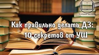 Как правильно делать ДЗ: 10 секретов от УШ