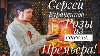 Сергей Бураченков-Розы из Стекла 2024 (муз.и  сл.П.Гладунов) #Бураченков #Гладунов