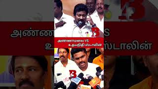 Udhyanidhi Stalin VS BJP Leader Annamalai Speech