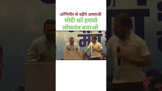 अग्निविर से बढ़ेंगे अपराध #shorts #short #virel #virelvideo #trending #loksabhaelection2024