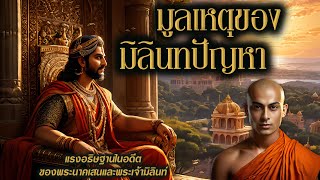 มูลเหตุของมิลินทปัญหา | แรงอธิษฐานที่นำมาสู่การถามตอบปัญหาที่ยิ่งใหญ่