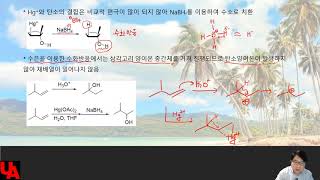 유기기초 7장 6번째 : Oxy-Mercuration, Halogen addition