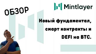 Mintlayer. DEFi экосистема на BTC. Фундаментальный проект на старте. Обзор.