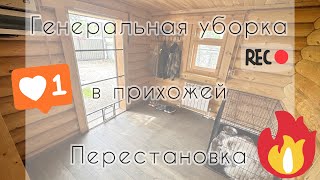 Пылесошу стены🫣 Генеральная уборка в прихожей. Перестановка