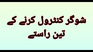 شوگر کنٹرول کرنے کے طریقے|ghar ka doctor