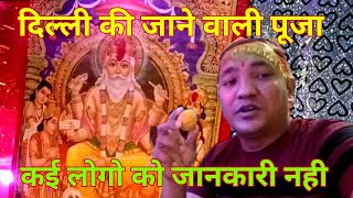 Delhi में मनाई जाने वाली ज्यादातर विश्वकर्मा पूजा इस तरह से मनाते है!#dailyvlog #pujavlog