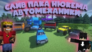 СЛИВ ПАКА НЮКЕМА АВТОМЕХАНИКИ | НЮКЕМ АВТОМЕХАНИКИ😍 | МАШИНЫ НЮКЕМА СЛИВ 🚗