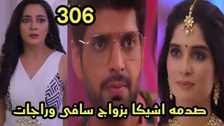 مسلسل حبيبتي من تكون الجزء الثاني الحلقه 306 صدمه وانهيار اشيكا بزواج سافى وراجات