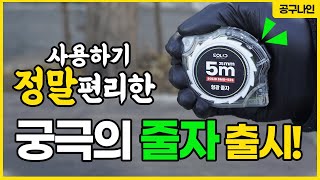 한번만 써보면 다른 줄자 못씁니다~ 편리성 갑! 궁극의 절대 줄자 추천!