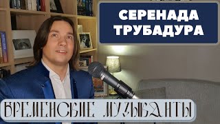 Луч солнца золотого - Серенада Трубадура (Бременские музыканты) - Олег Лоза | баритон