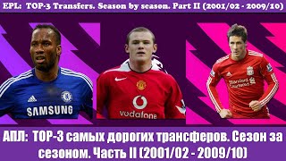 АПЛ: ТОП-3 самых дорогих трансферов. Сезон за сезоном. Часть II (2001/02 - 2009/10)