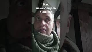 #нлп как не наобещать лишнего