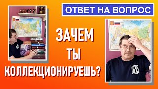 Зачем ты коллекционируешь? / Монеты с Олегом Ординцевым